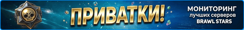 Мониторинг приваток Brawl Stars