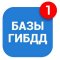 Базы ГИБДД
