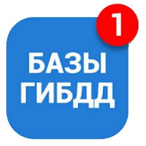 Базы ГИБДД