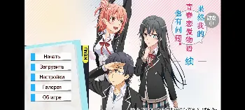 Скриншот Как и ожидалось, моя школьная романтическая жизнь не удалась. Зоку 1