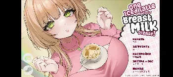 Скриншот One Iced Latte With Your Breast Milk, Please! 1