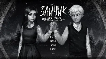 Скриншот Зайчик: Оковы Тьмы 1