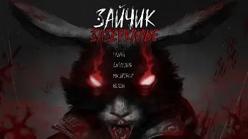 Скриншот Зайчик: Зазеркалье 1